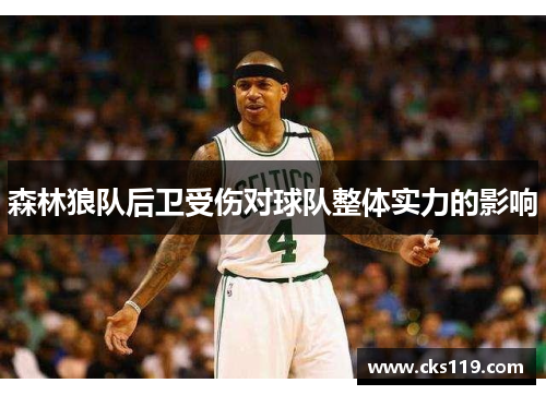森林狼队后卫受伤对球队整体实力的影响