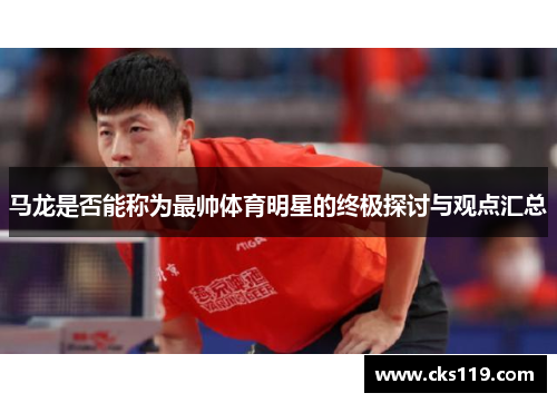 马龙是否能称为最帅体育明星的终极探讨与观点汇总