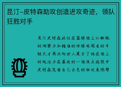 昆汀-皮特森助攻创造进攻奇迹，领队狂胜对手