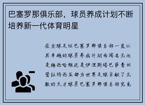 巴塞罗那俱乐部，球员养成计划不断培养新一代体育明星
