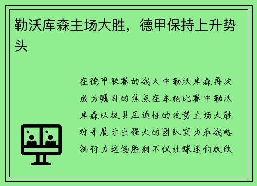 勒沃库森主场大胜，德甲保持上升势头